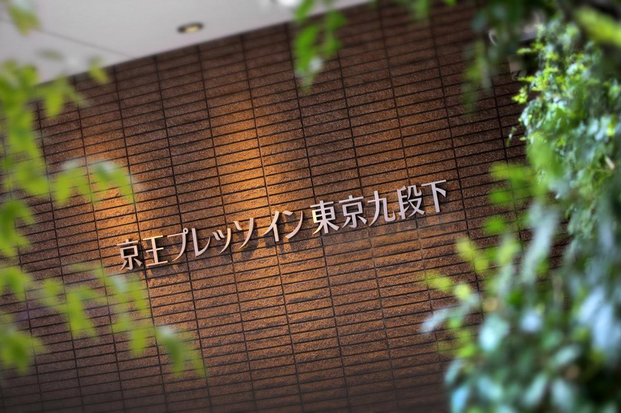 Keio Presso Inn Tokyo Kudanshita Exterior foto